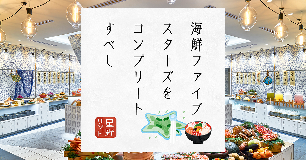 OMO5函館 | 新春 星野リゾート 旅みくじ