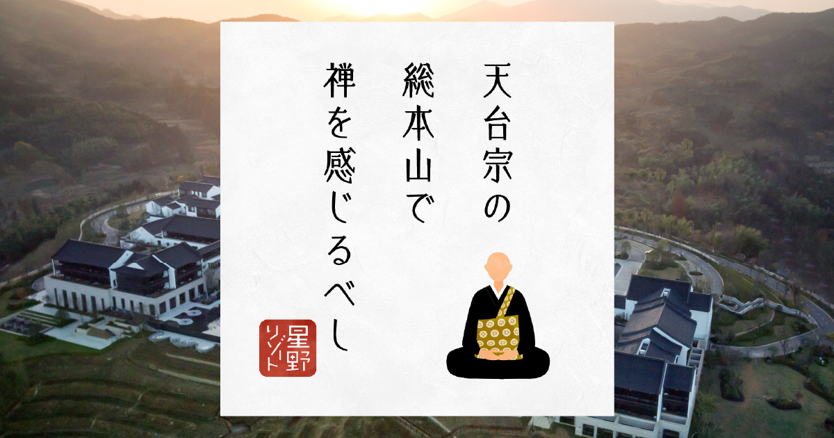 嘉助天台 | 新春 星野リゾート 旅みくじ