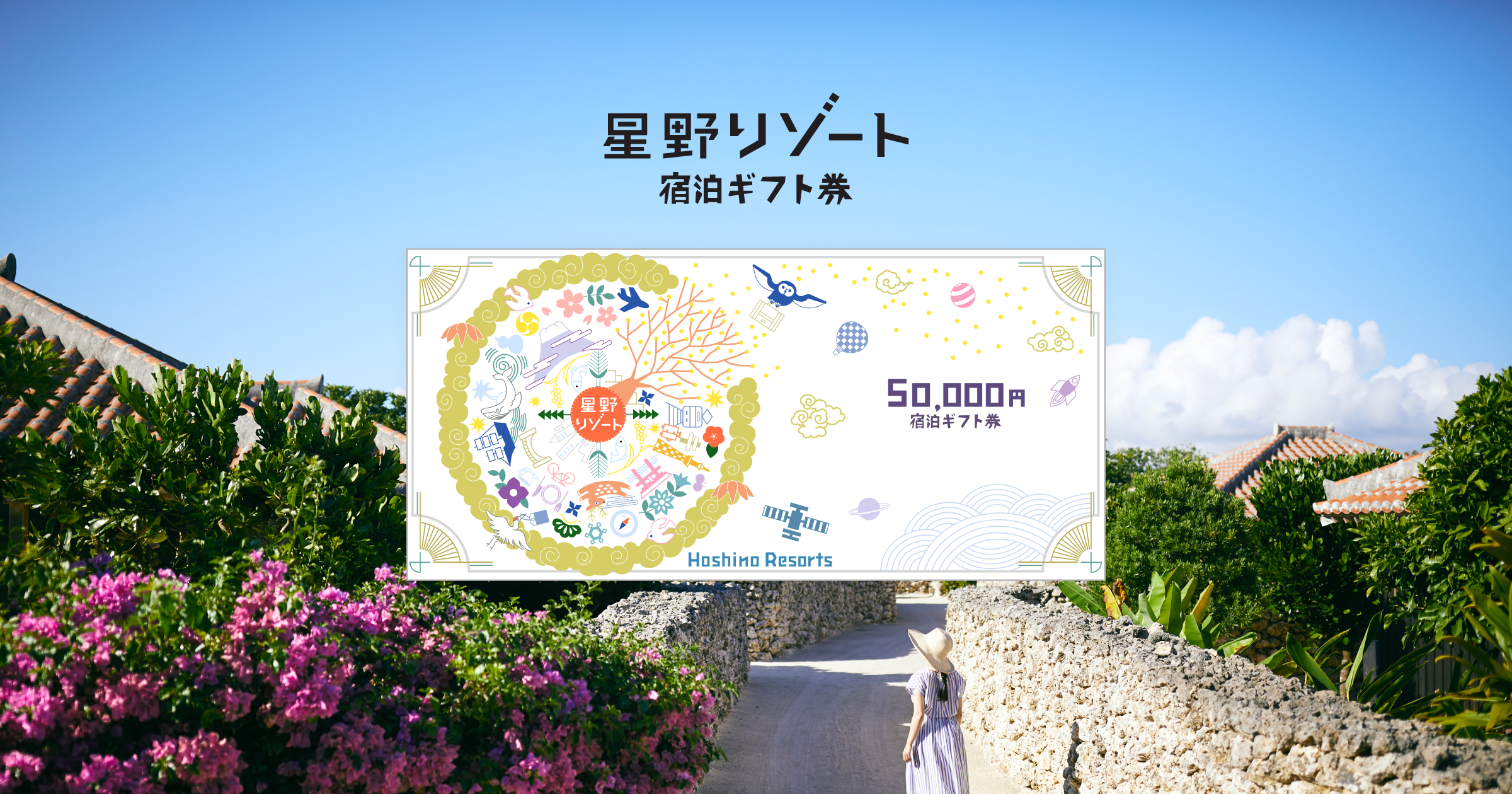 優待券/割引券星野リゾート宿泊ギフト券50000円5万円分 Hoshino Resorts