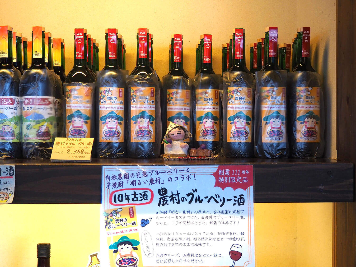 浸泡在藍莓果實中的芋燒酒，10年陳釀的清酒“鄉村藍莓酒”（JPY2368）