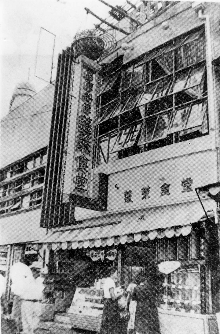 蓬萊食堂在戰後立即成立。 店名是「蓬萊」，意思是「天堂」