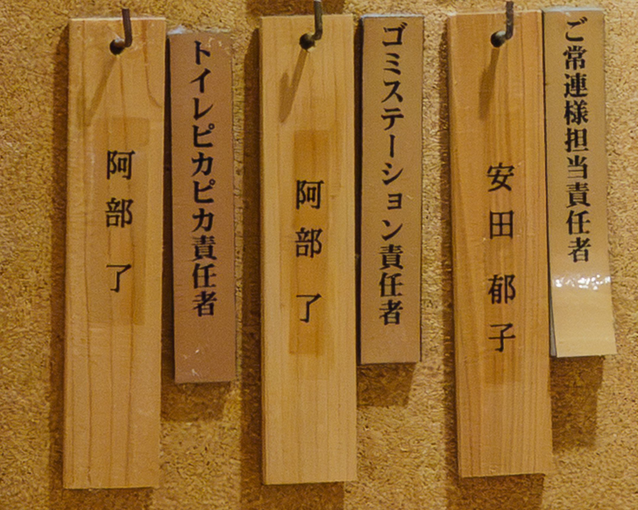 數十個顯示「負責人」的木牌排列整齊