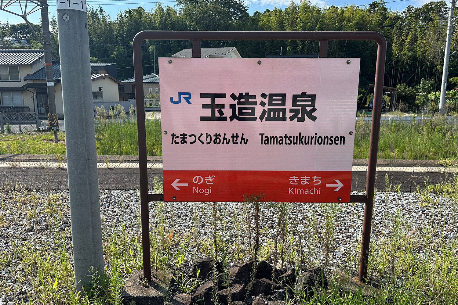 玉造溫泉站的車站名稱標誌