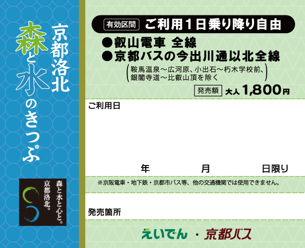 「京都樂北森林與水票」（成人JPY1800 *僅限成人票）