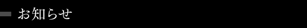 お知らせ