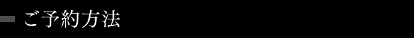 ご予約方法