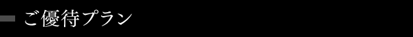 ご優待プラン
