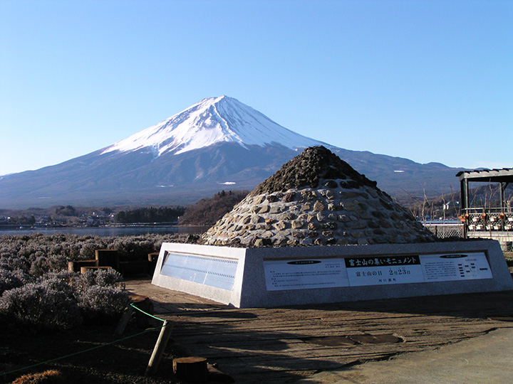 公園のシンボル、全国の「富士」が付いた石で形成された「富士山の集いモニュメント」