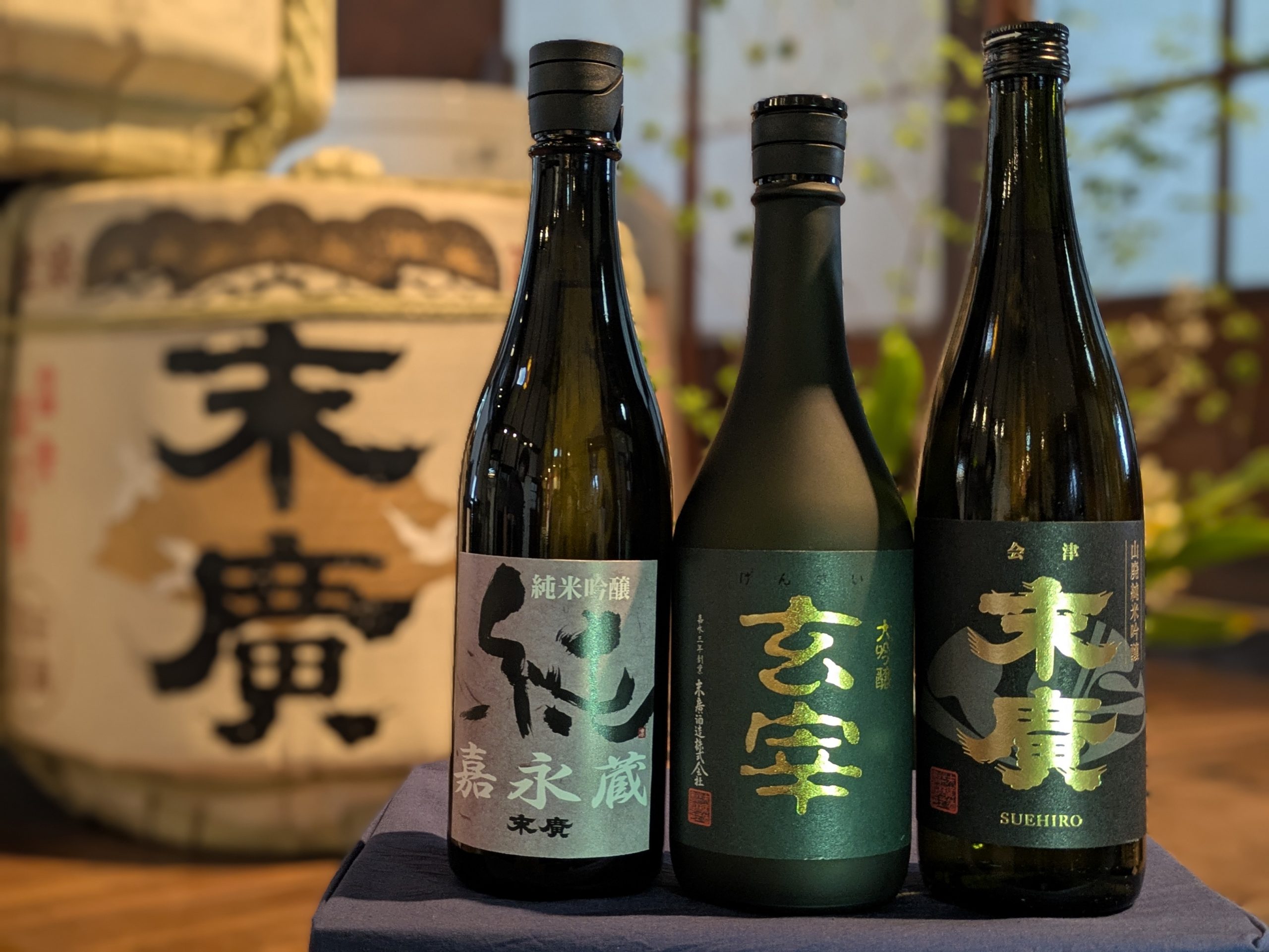 左から「嘉永蔵純米吟醸(720ml)」、「大吟醸玄宰(720ml)」、「山廃純米吟醸末廣(720ml)」