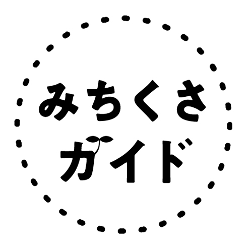 みちくさガイド編集部