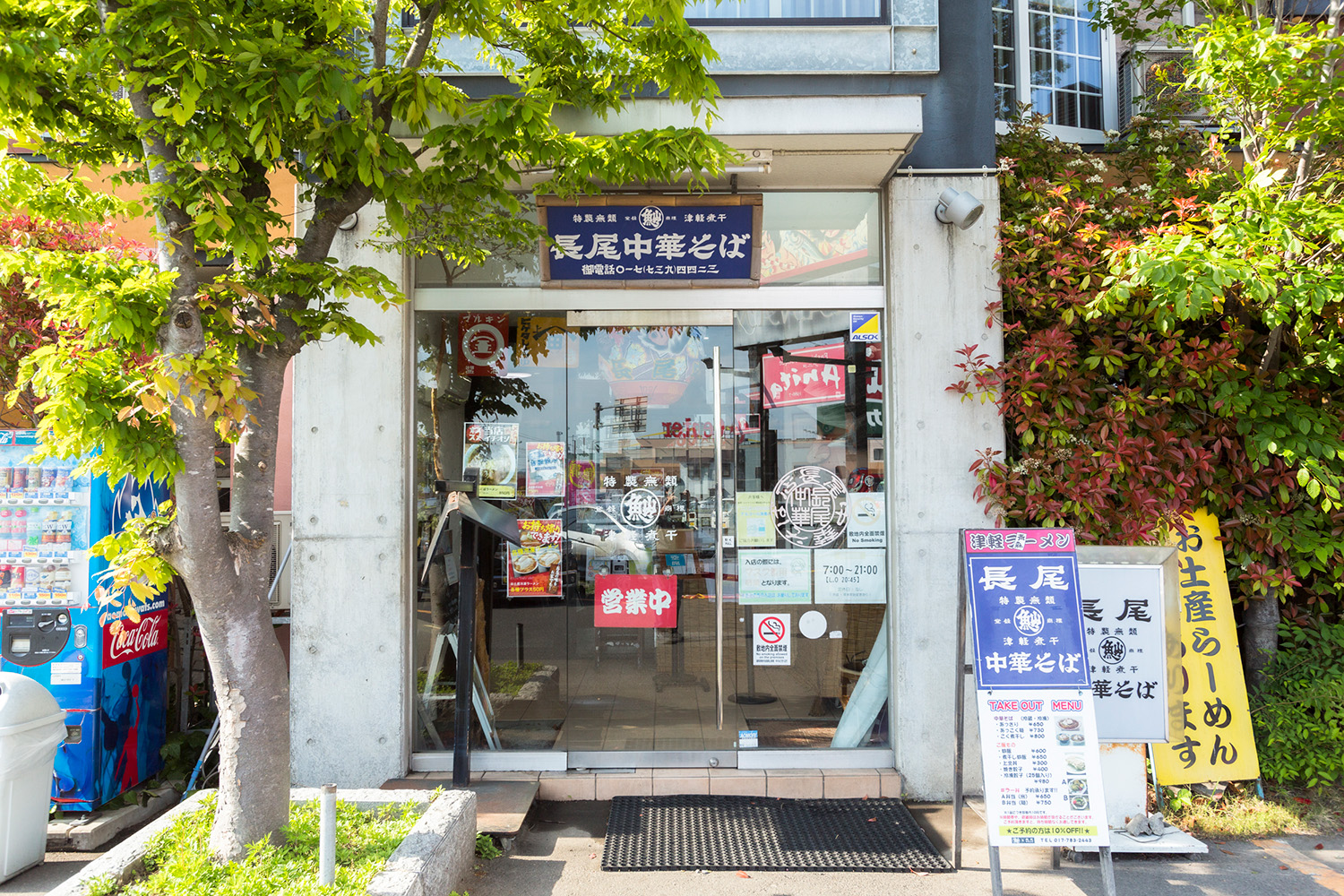 長尾中華そば 西バイパス本店