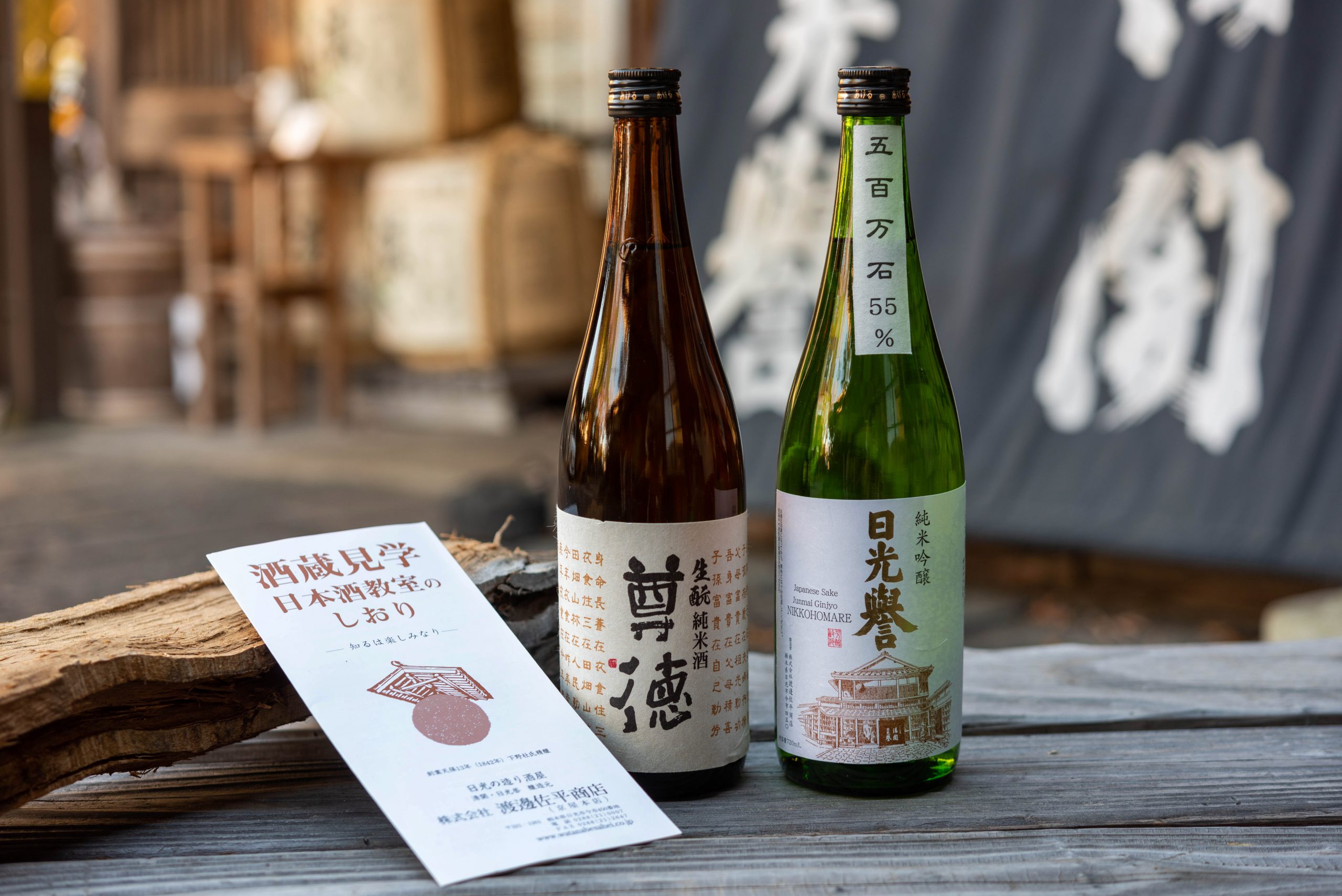 左から「生酛純米酒 尊徳」1,550円、「純米吟醸 日光誉」1,800円　共に720ml