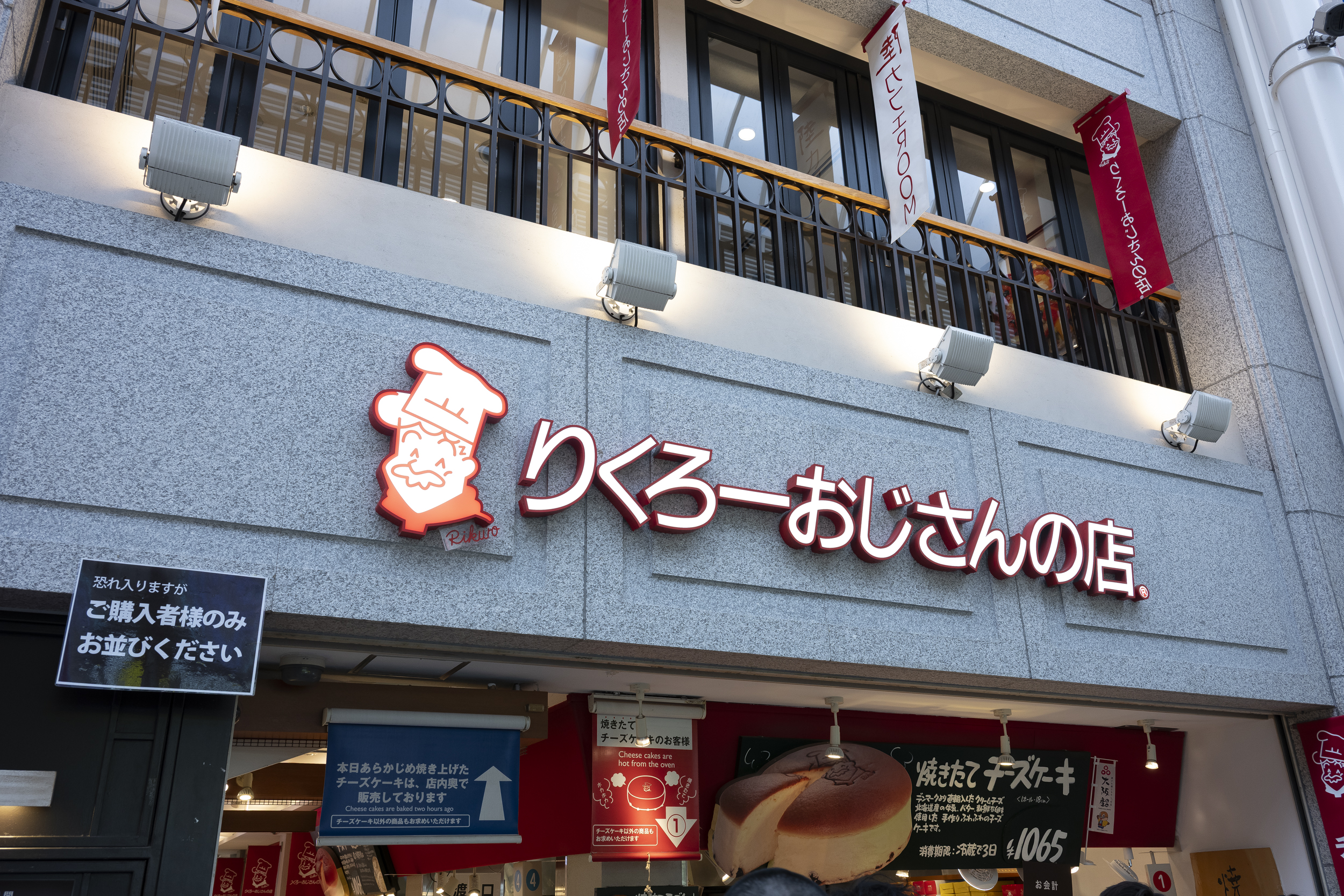 りくろーおじさんの店 なんば本店