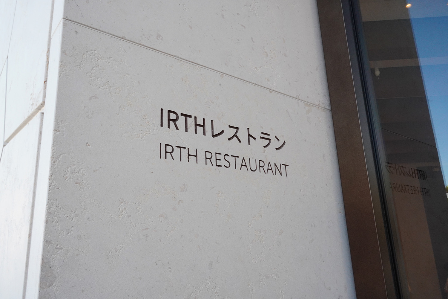 ついに入店が叶ったサウジアラビア王国館の「IRTHレストラン」