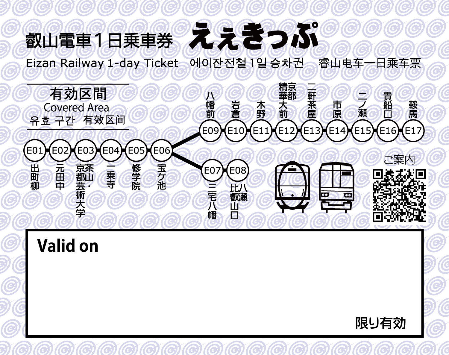 叡山電車1日乗車券「えぇきっぷ」（大人1,200円、子ども600円）