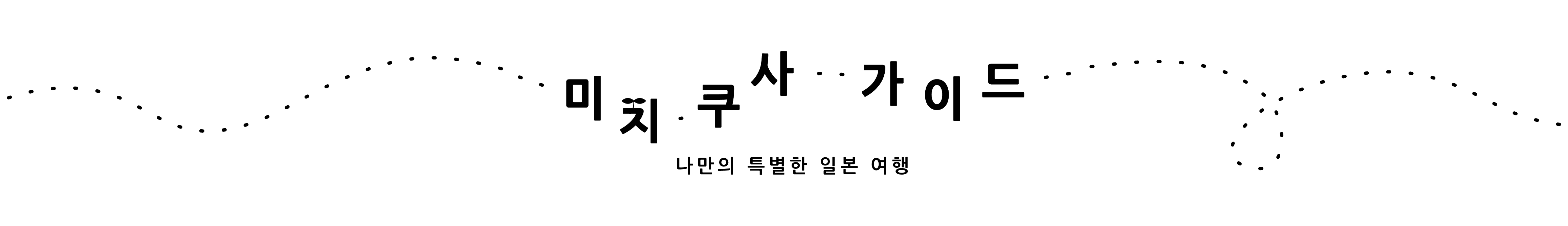미치쿠사 가이드 ~ 호시노 리조트 직원들이 소개하는 숨겨진 일본