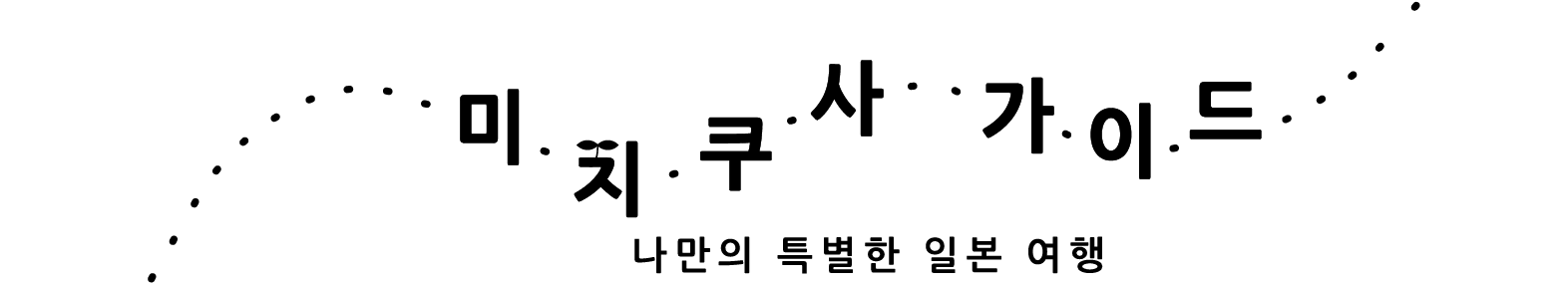 미치쿠사 가이드 ~ 호시노 리조트 직원들이 소개하는 숨겨진 일본