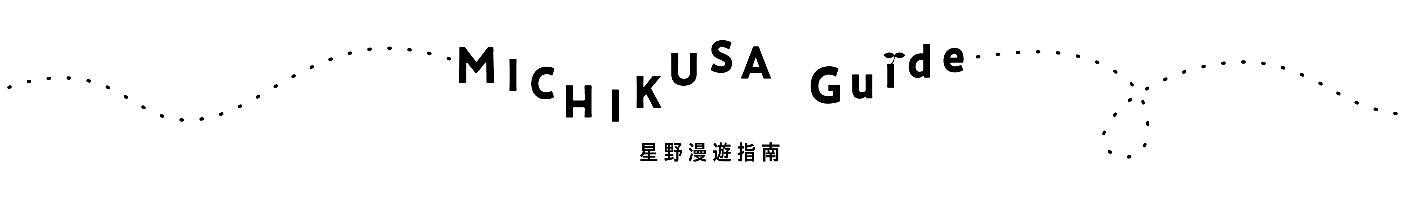 MICHIKUSA Guide~星野漫遊指南~