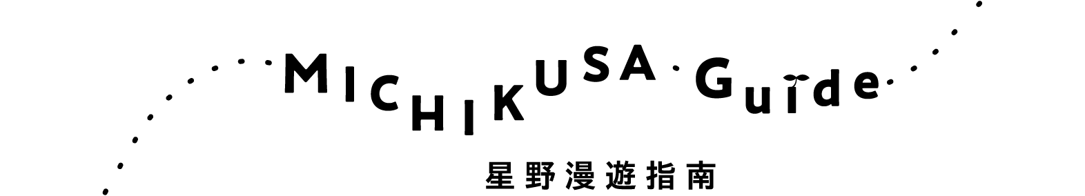 MICHIKUSA Guide~星野漫遊指南~