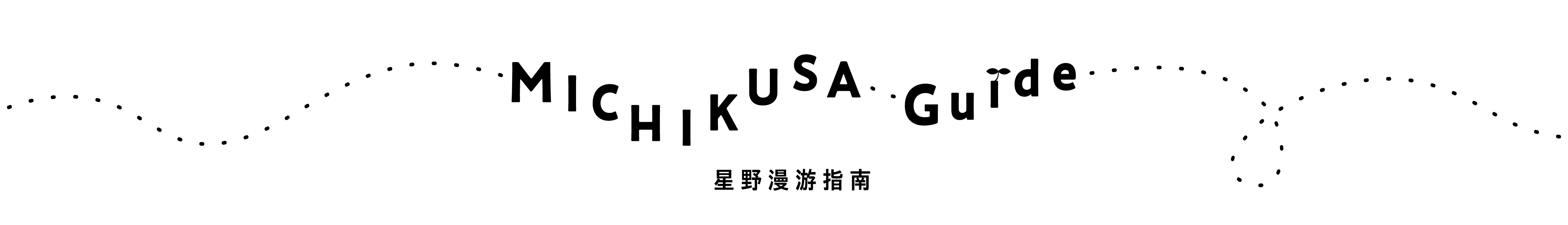MICHIKUSA Guide~星野漫游指南~