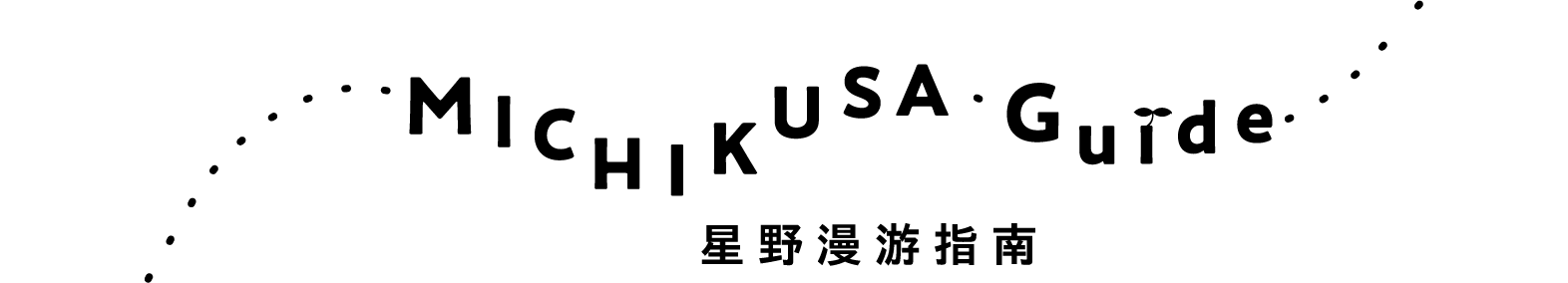 MICHIKUSA Guide~星野漫游指南~