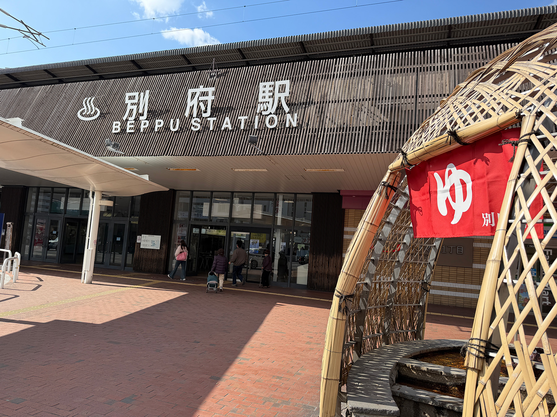 別府駅と手湯