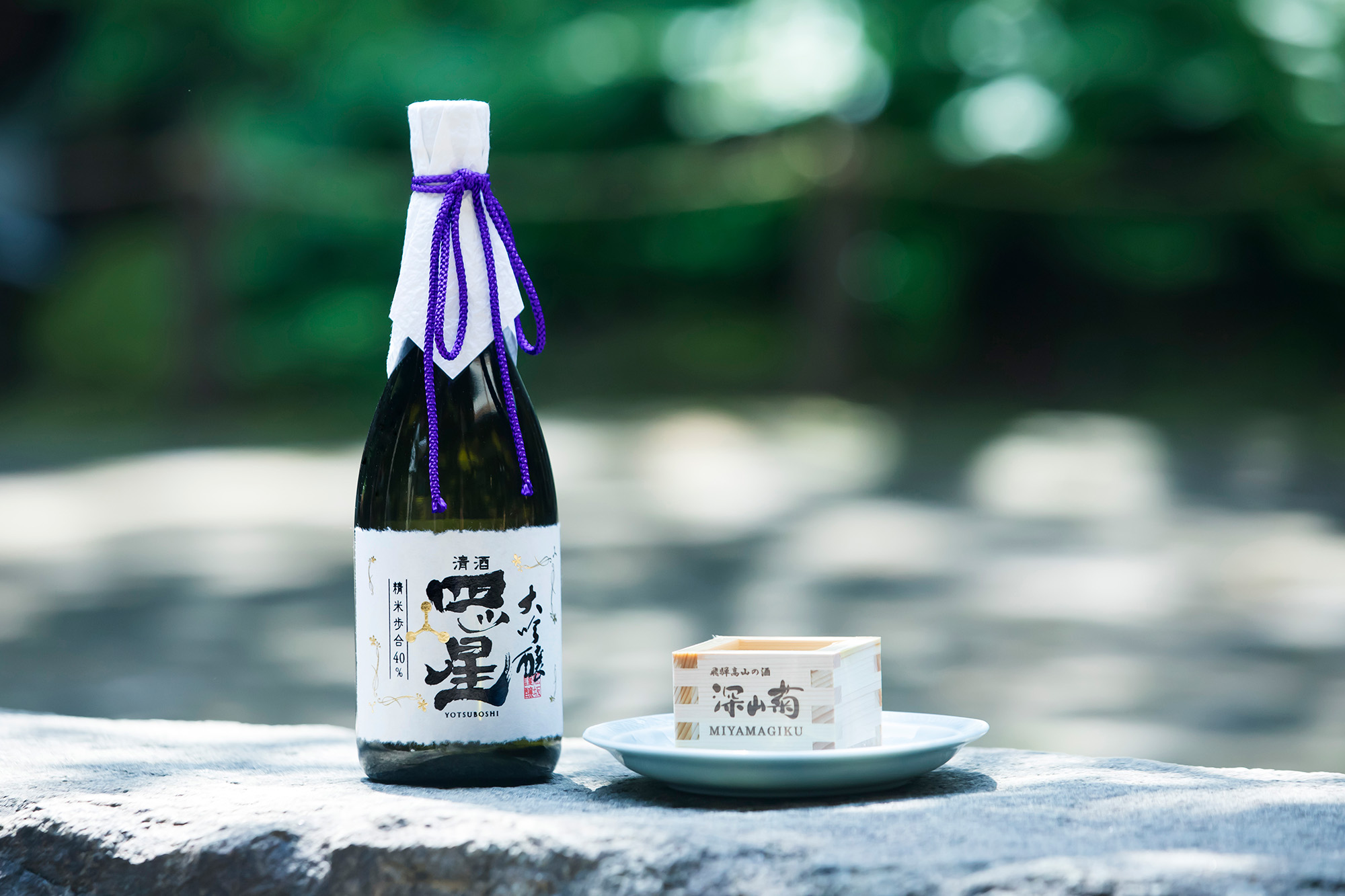 40年もの間、酒造りを手がける杜氏の想いを形にした「大吟醸 四ツ星」5,680円（720ml）
