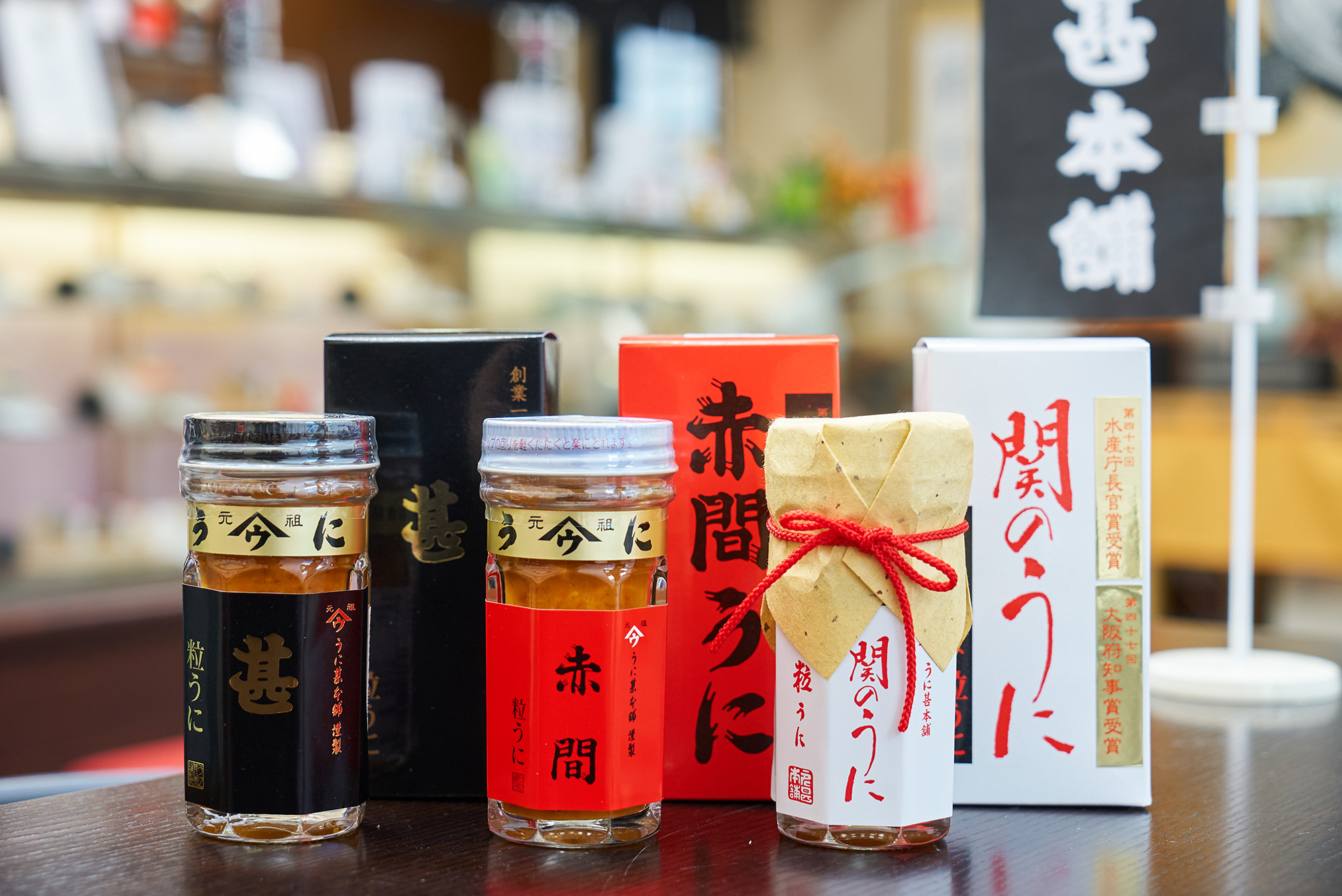 左から、創業100周年記念商品「甚」、赤間うに、関のうに