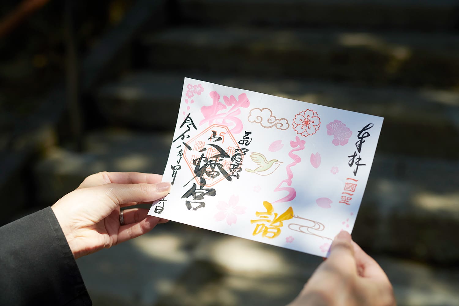 桜の季節限定で頒布される「さくら詣」の御朱印