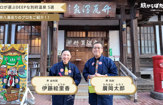「別府八湯」の秘湯5選。星野リゾートの温泉マニアが、本当は教えたくない穴場をご紹介