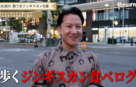 旭川の絶品ジンギスカン3選！元専門店店長の星野リゾートスタッフが厳選
