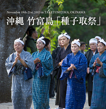 沖縄 竹富島 「種子取祭」