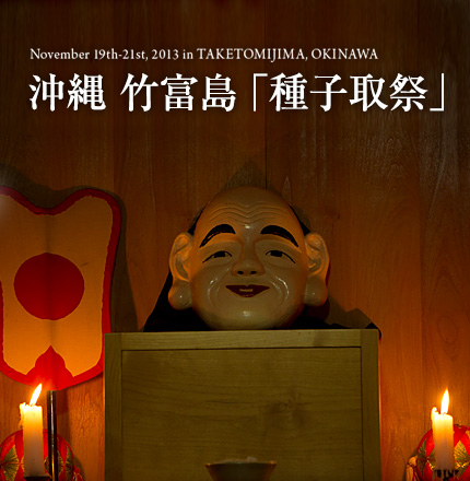 沖縄 竹富島 「種子取祭」