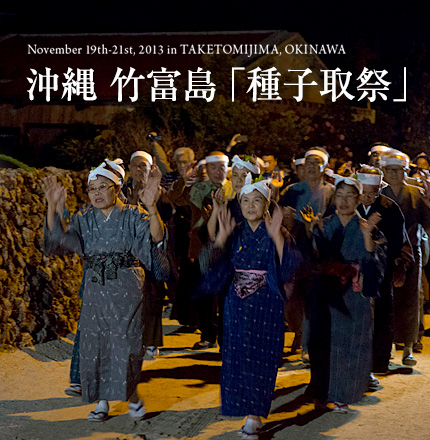 沖縄 竹富島 「種子取祭」