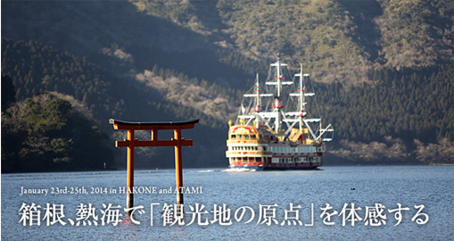 January 23rd-25th,2014 in HAKONE and ATAMI 箱根、熱海で「観光地の原点」を体感する