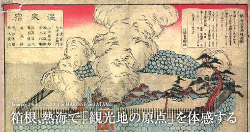 January 23rd-25th,2014 in HAKONE and ATAMI 箱根、熱海で「観光地の原点」を体感する