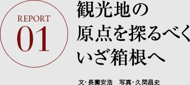 REPORT01 種子取祭の由来伝承は島の基本精神とつながっている 文・長薗安浩　写真・久間昌史