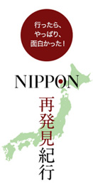 行ったら、やっぱり、面白かった！NIPPON再発見紀行 青森　縄文の時代から続く豊かな食を満喫する