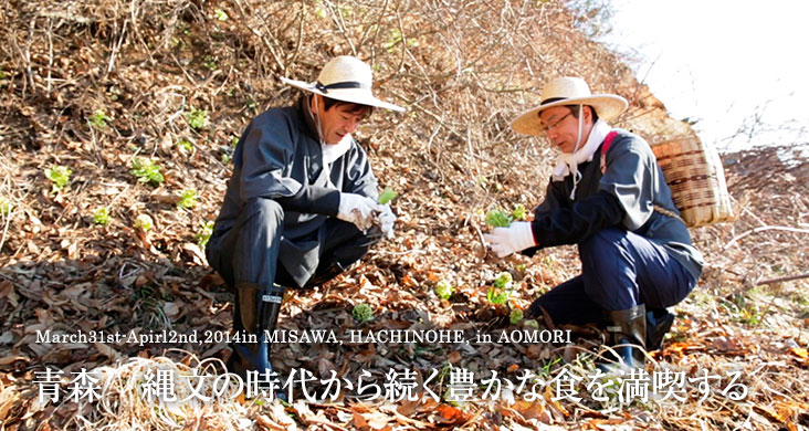 March31st-Apirl2nd,2014in MISAWA, HACHINOHE, in AOMORI 青森　縄文の時代から続く豊かな食を満喫する