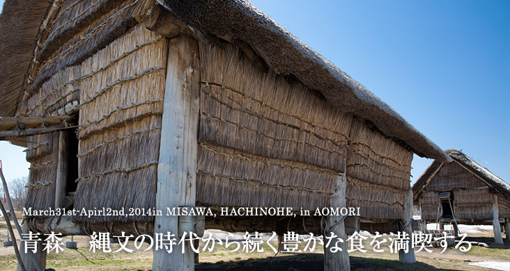 March31st-Apirl2nd,2014in MISAWA, HACHINOHE, in AOMORI 青森　縄文の時代から続く豊かな食を満喫する