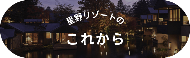 星野リゾートのこれから