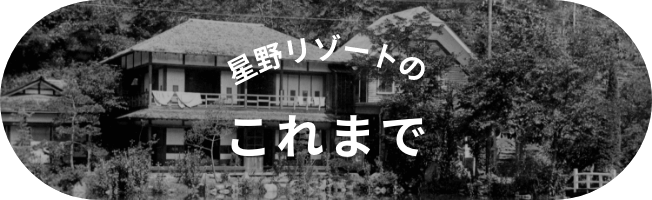 星野リゾートのこれまで