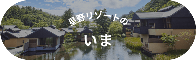 星野リゾートのいま