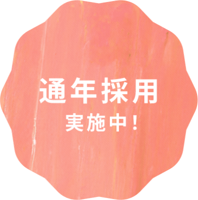 通年採用実施中!