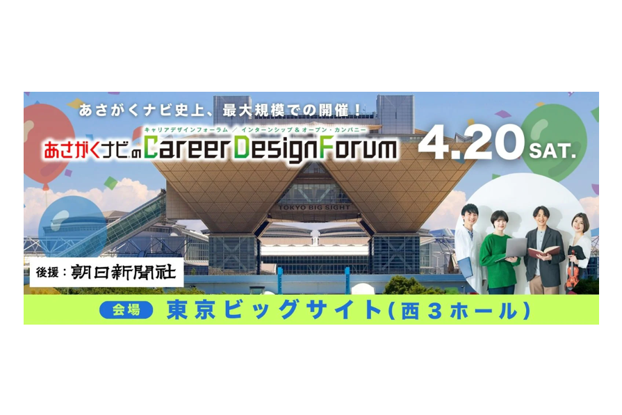 2024年4月20日(土)にあさがくナビ主催の『Career Design Forum』に出展します