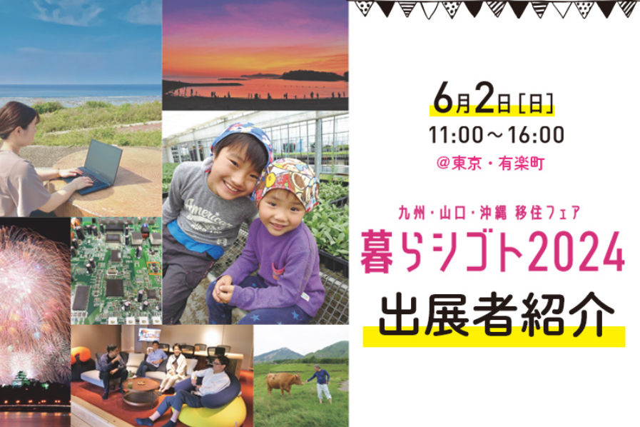 2024年6月2日(日)に『九州・山口・沖縄 移住フェア 暮らシゴト2024』に出展します