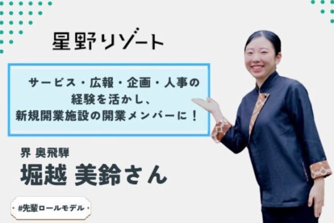 「福島県の魅力を世界に」星野リゾートの広報担当者はどのような仕事をしているの？『マイナビ 学生の窓口 ♯お仕事図鑑』