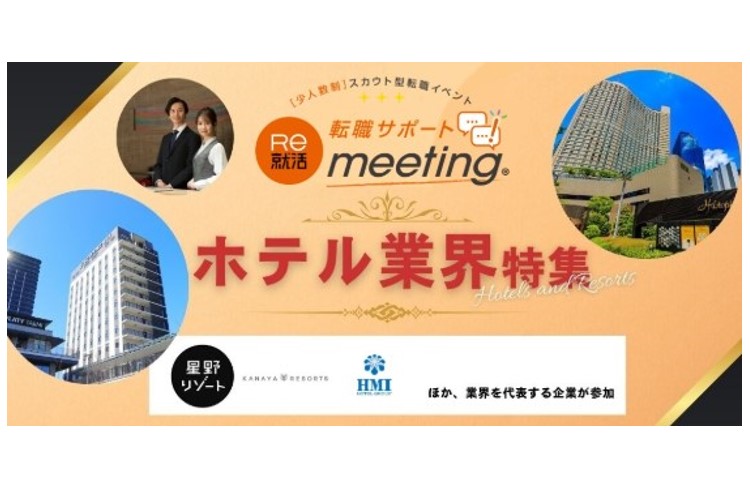 2025年5月|【転職サポートmeeting】in 東京:ホテル業界特集に出展します