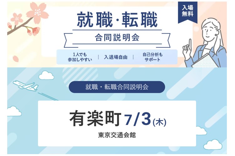 2025年7月｜『おもてなしHR就職・転職合同説明会』in有楽町に出展します