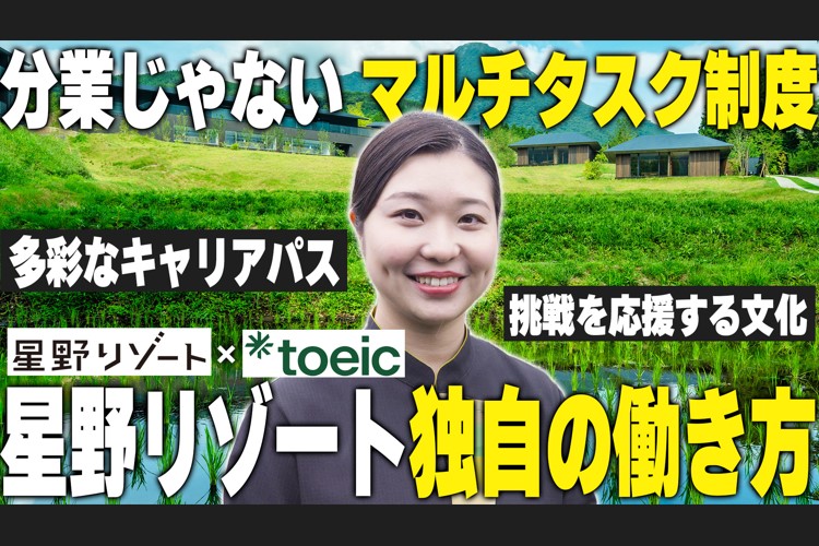 『TOEICjapan／星野リゾート公式チャンネル』にて「【TOEIC×星野リゾートコラボ】スタッフ密着動画②」を公開中！
